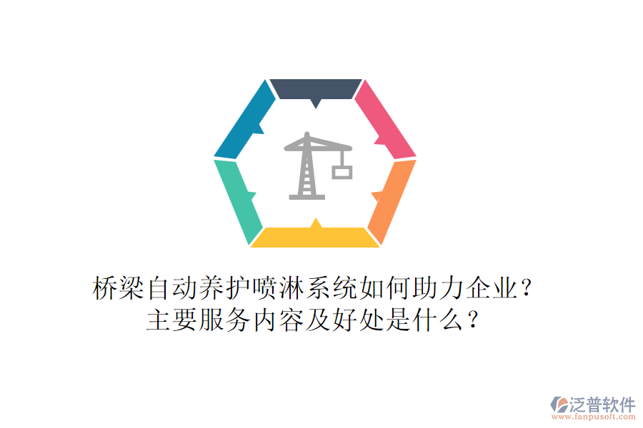 橋梁自動(dòng)養(yǎng)護(hù)噴淋系統(tǒng)如何助力企業(yè)？主要服務(wù)內(nèi)容及好處是什么？