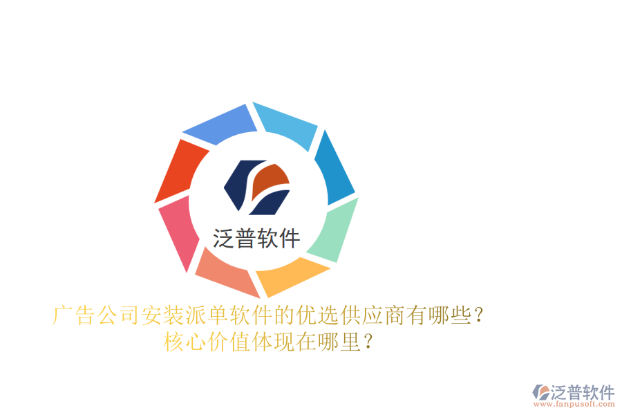 廣告公司安裝派單軟件的優(yōu)選供應(yīng)商有哪些？核心價(jià)值體現(xiàn)在哪里？