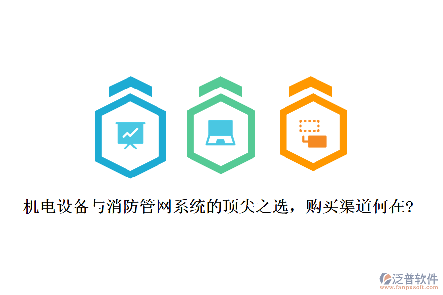 機(jī)電設(shè)備與消防管網(wǎng)系統(tǒng)的頂尖之選，購買渠道何在?