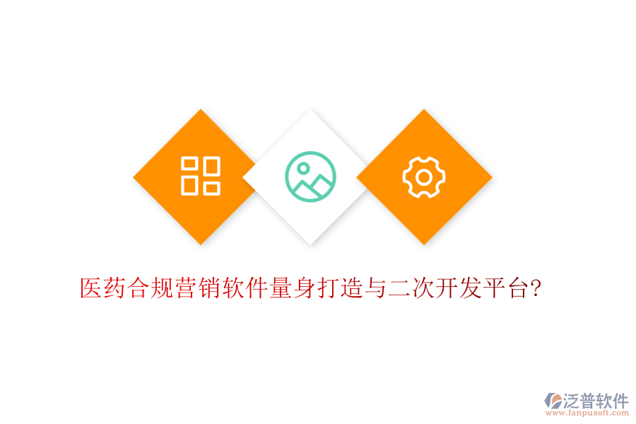 醫(yī)藥合規(guī)營銷軟件量身打造與<a href=http://www.napavibes.com/Implementation/kaifa/ target=_blank class=infotextkey>二次開發(fā)</a>平臺?