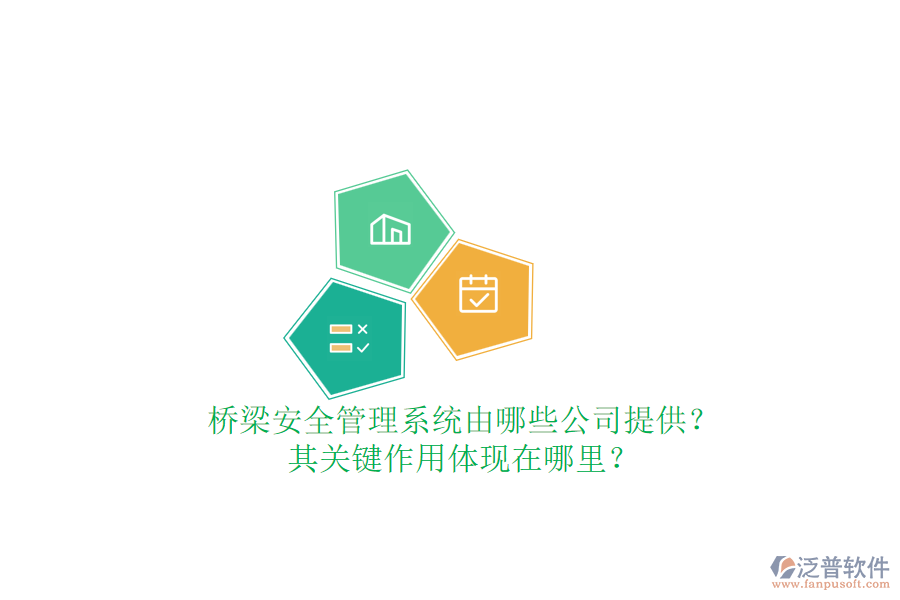 橋梁安全管理系統(tǒng)由哪些公司提供？其關(guān)鍵作用體現(xiàn)在哪里？
