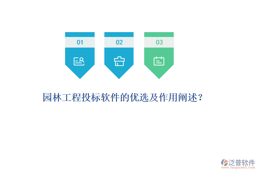 園林工程投標(biāo)軟件的優(yōu)選及作用闡述？