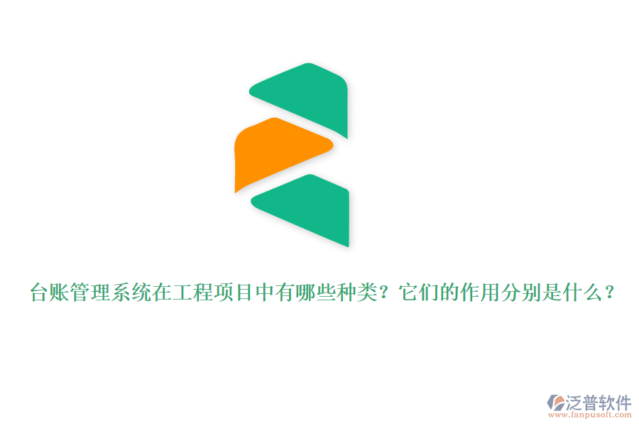 臺(tái)賬管理系統(tǒng)在工程項(xiàng)目中有哪些種類？它們的作用分別是什么？