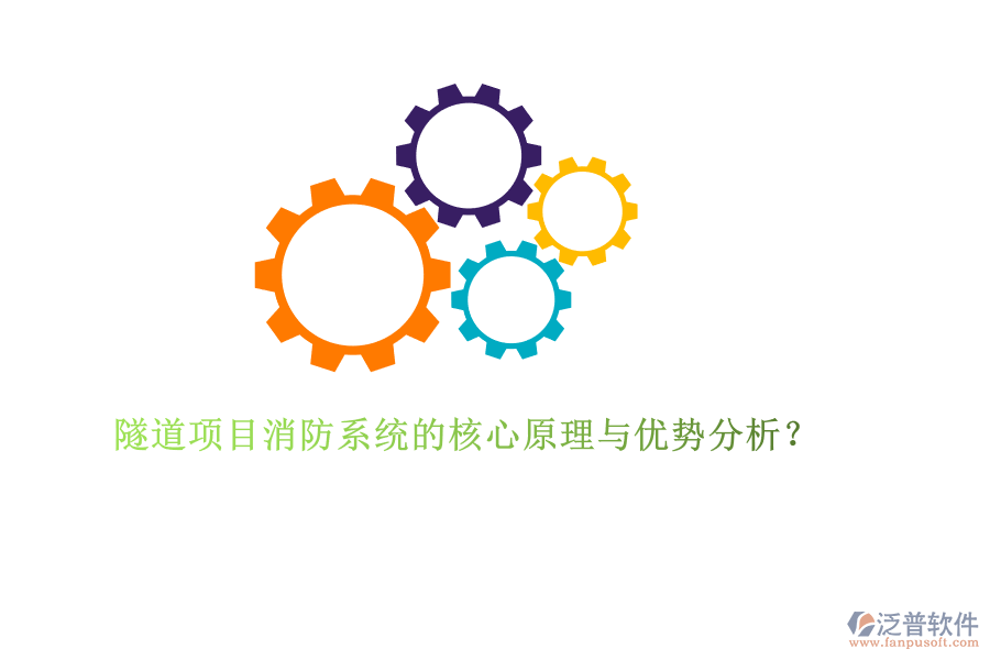 隧道項(xiàng)目消防系統(tǒng)的核心原理與優(yōu)勢分析？