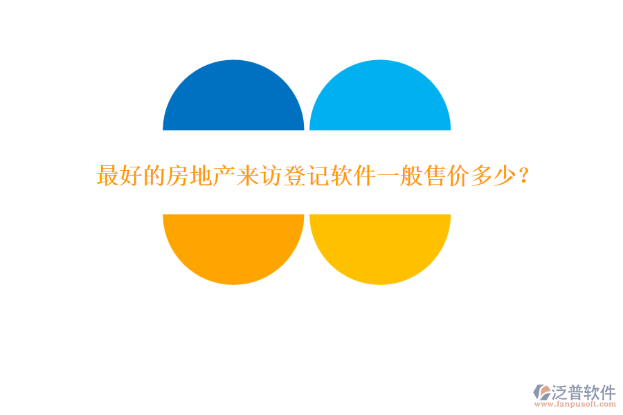 最好的房地產(chǎn)來訪登記軟件一般售價(jià)多少？