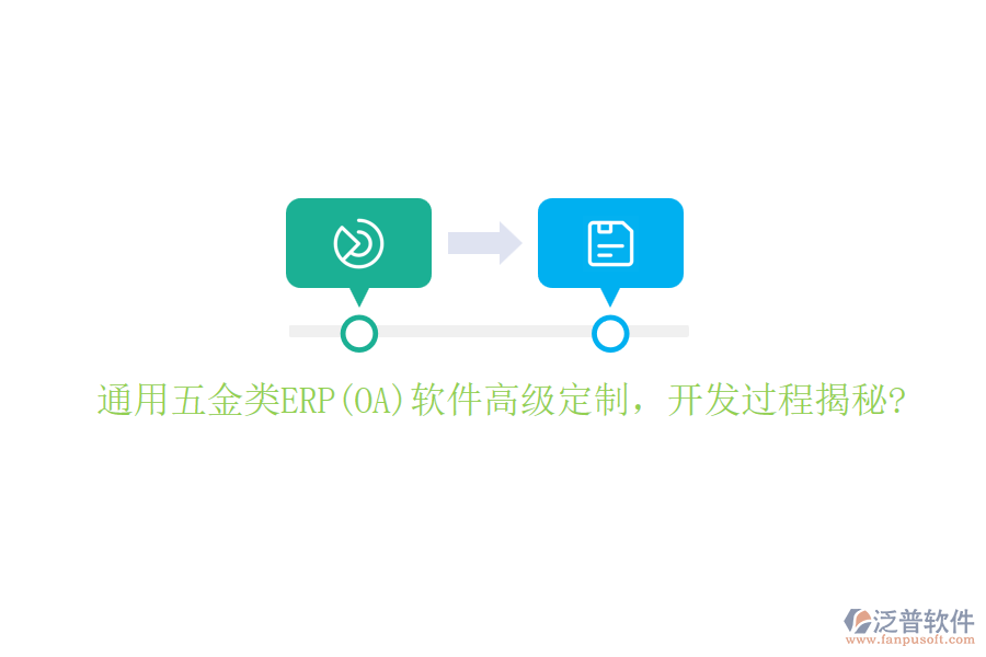 通用五金類(lèi)ERP(OA)軟件高級(jí)定制，開(kāi)發(fā)過(guò)程揭秘?