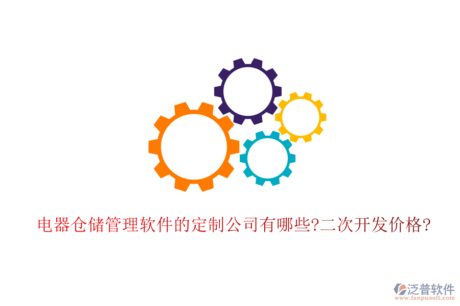 電器倉儲管理軟件的定制公司有哪些?<a href=http://www.napavibes.com/Implementation/kaifa/ target=_blank class=infotextkey>二次開發(fā)</a>價格?