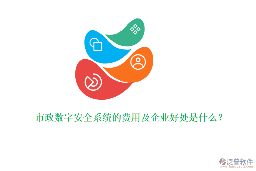 市政數(shù)字安全系統(tǒng)的費用及企業(yè)好處是什么？