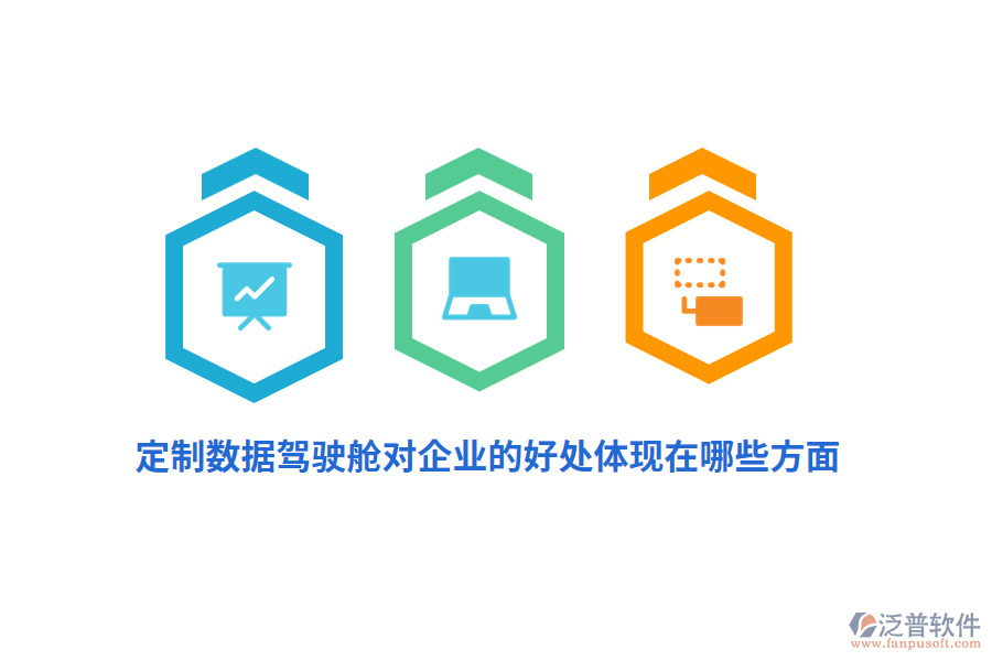 定制數(shù)據(jù)駕駛艙對(duì)企業(yè)的好處體現(xiàn)在哪些方面？