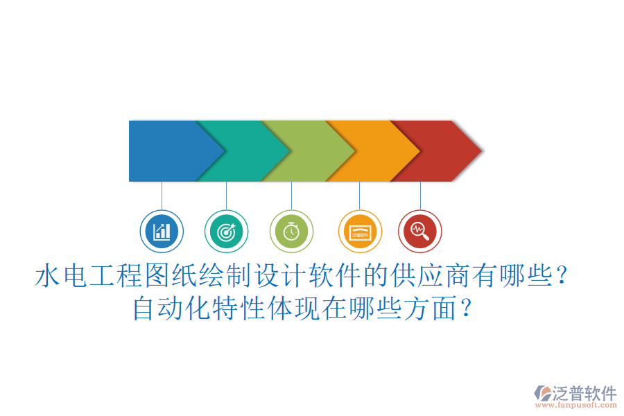 水電工程圖紙繪制設計軟件的供應商有哪些？自動化特性體現(xiàn)在哪些方面？