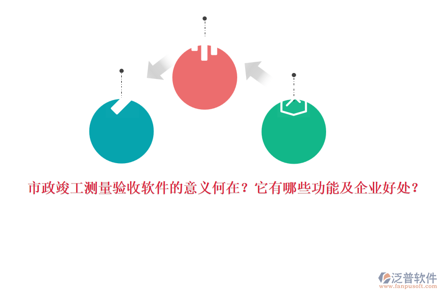 市政竣工測量驗(yàn)收軟件的意義何在？它有哪些功能及企業(yè)好處？