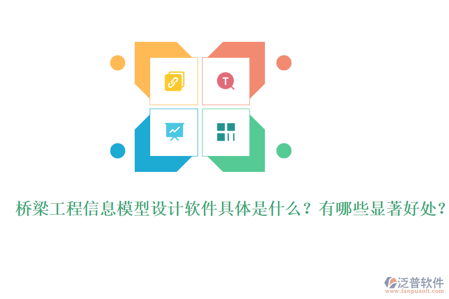 橋梁工程信息模型設(shè)計(jì)軟件具體是什么？有哪些顯著好處？