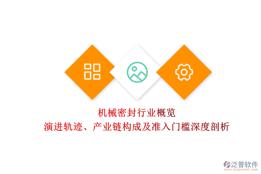 機械密封行業(yè)概覽 演進軌跡、產(chǎn)業(yè)鏈構(gòu)成及準入門檻深度剖析