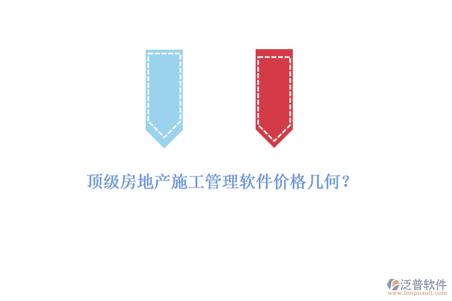 頂級(jí)房地產(chǎn)施工管理軟件價(jià)格幾何？