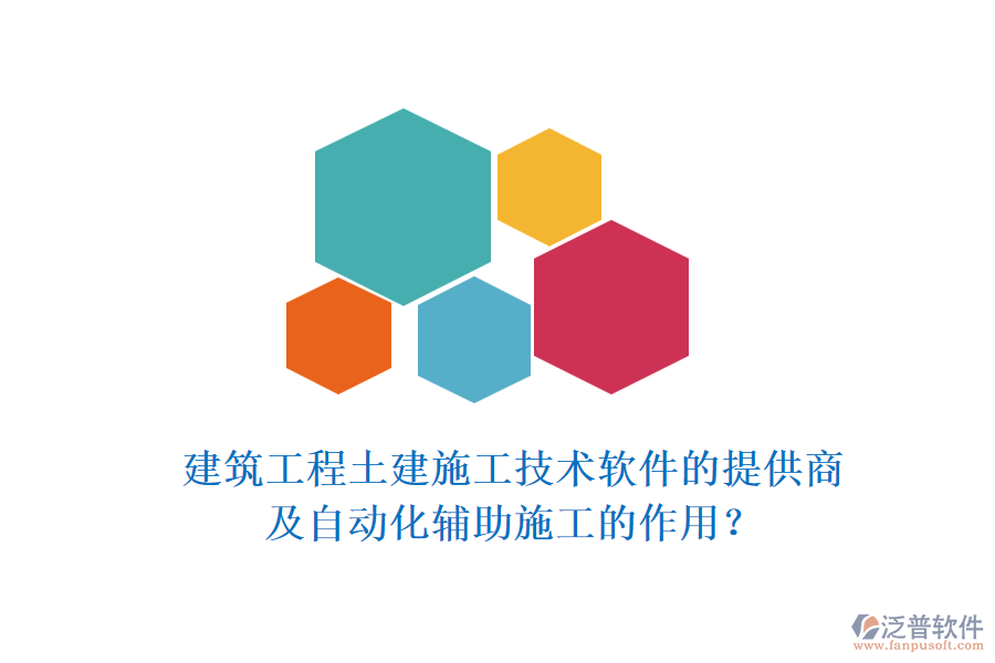 建筑工程土建施工技術(shù)軟件的提供商及自動(dòng)化輔助施工的作用？