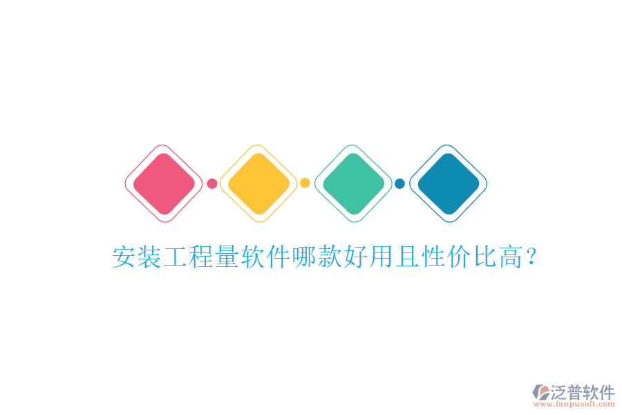 安裝工程量軟件哪款好用且性價比高？