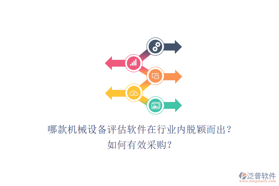 哪款機(jī)械設(shè)備評(píng)估軟件在行業(yè)內(nèi)脫穎而出？如何有效采購(gòu)？.png
