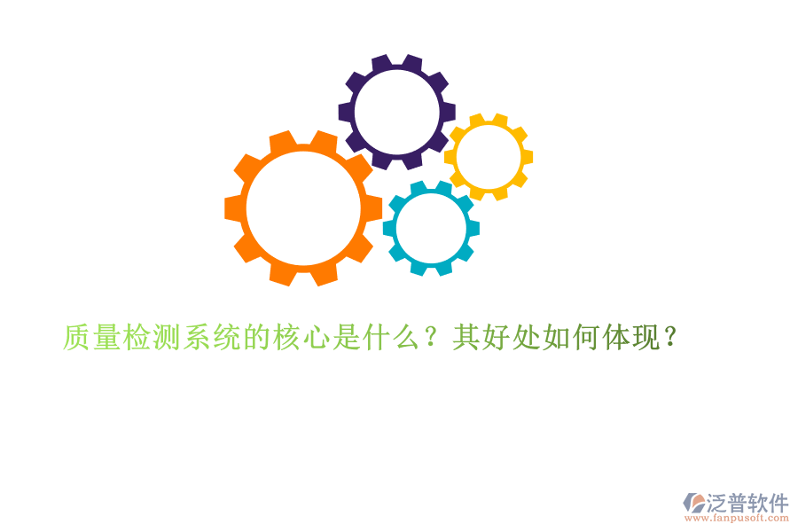 質(zhì)量檢測系統(tǒng)的核心是什么？其好處如何體現(xiàn)？