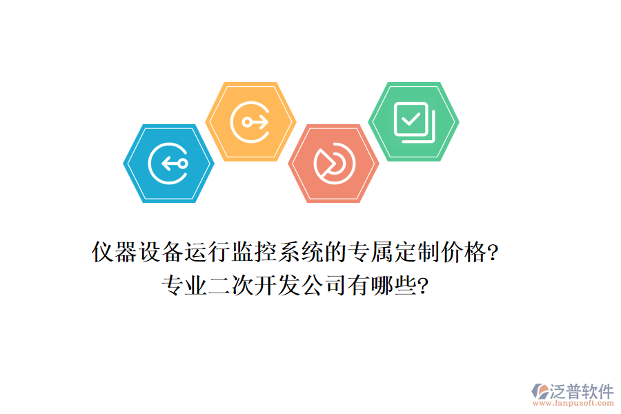 儀器設(shè)備運(yùn)行監(jiān)控系統(tǒng)的專屬定制價(jià)格?專業(yè)<a href=http://www.napavibes.com/Implementation/kaifa/ target=_blank class=infotextkey>二次開(kāi)發(fā)</a>公司有哪些?