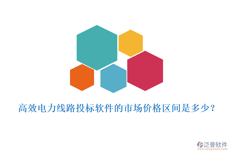 高效電力線路投標(biāo)軟件的市場(chǎng)價(jià)格區(qū)間是多少？