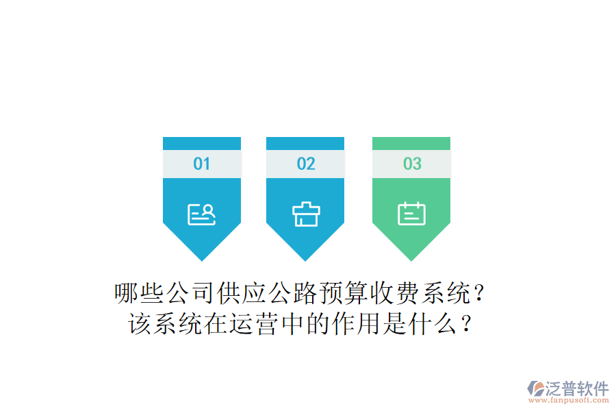 哪些公司供應(yīng)公路預(yù)算收費系統(tǒng)？該系統(tǒng)在運營中的作用是什么？
