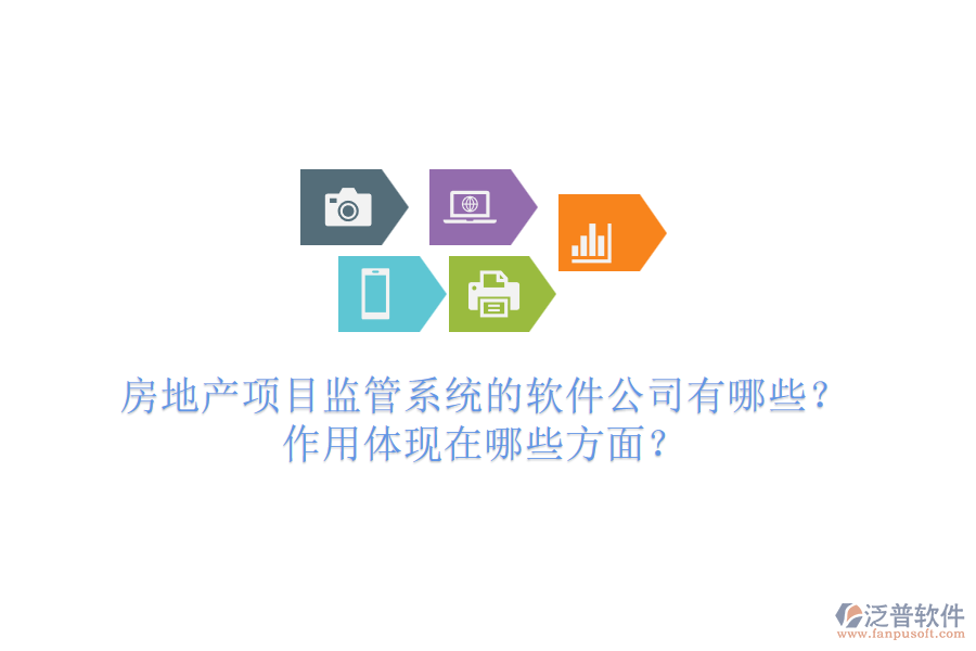 房地產(chǎn)項目監(jiān)管系統(tǒng)的軟件公司有哪些？作用體現(xiàn)在哪些方面？