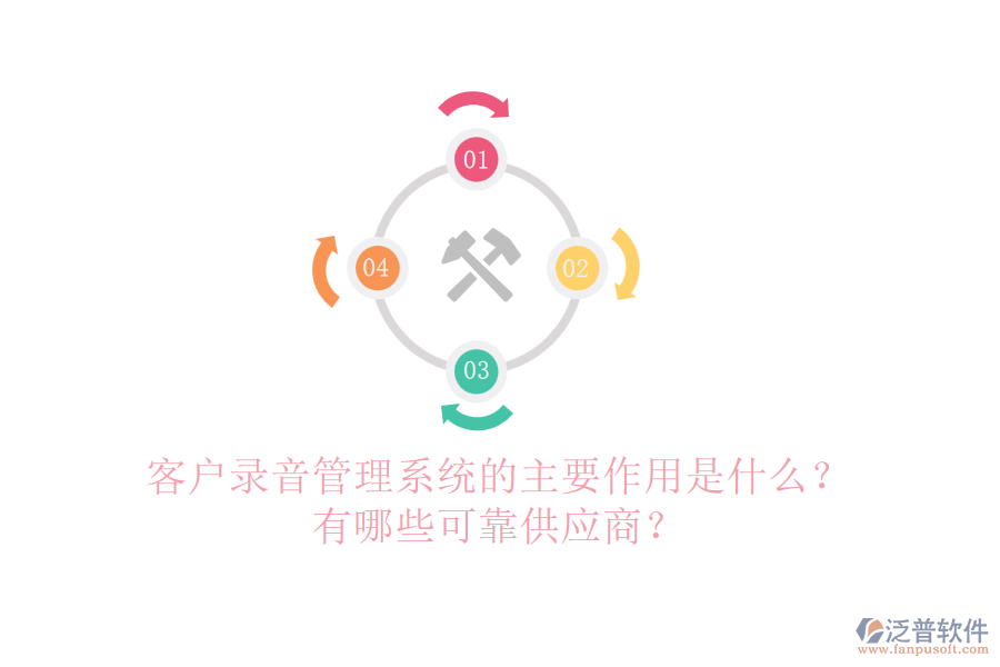 客戶錄音管理系統(tǒng)的主要作用是什么？有哪些可靠<a href=http://www.napavibes.com/fanpupm/gysgl/ target=_blank class=infotextkey>供應(yīng)商</a>？