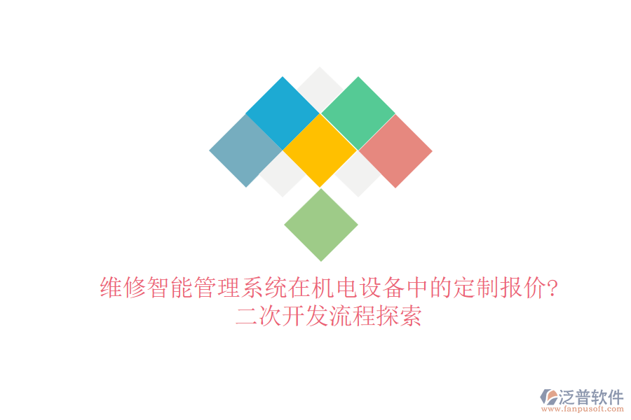 維修智能管理系統(tǒng)在機(jī)電設(shè)備中的定制報(bào)價(jià)?<a href=http://www.napavibes.com/Implementation/kaifa/ target=_blank class=infotextkey>二次開(kāi)發(fā)</a>流程探索