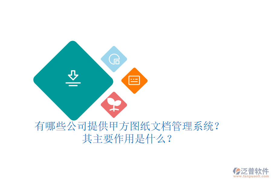 有哪些公司提供甲方圖紙文檔管理系統(tǒng)？其主要作用是什么？
