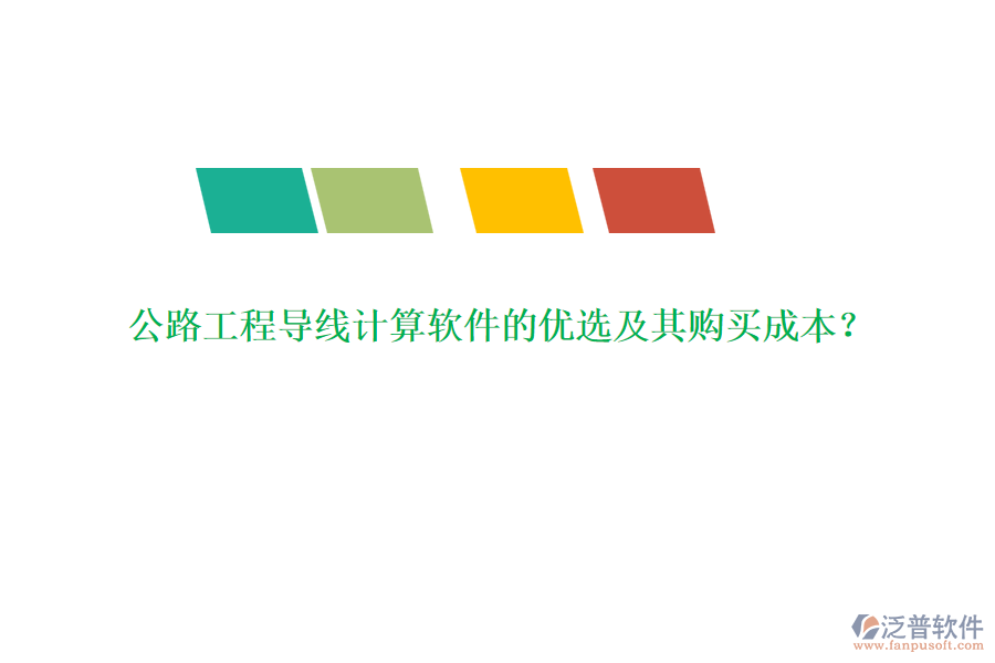 公路工程導(dǎo)線計(jì)算軟件的優(yōu)選及其購(gòu)買成本？