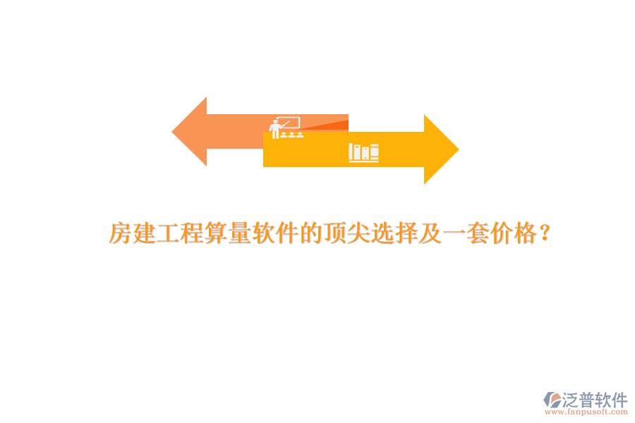 房建工程算量軟件的頂尖選擇及一套價格？