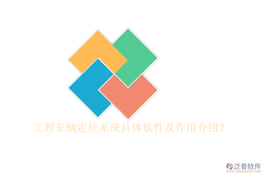 工程車輛定位系統(tǒng)具體軟件及作用介紹？