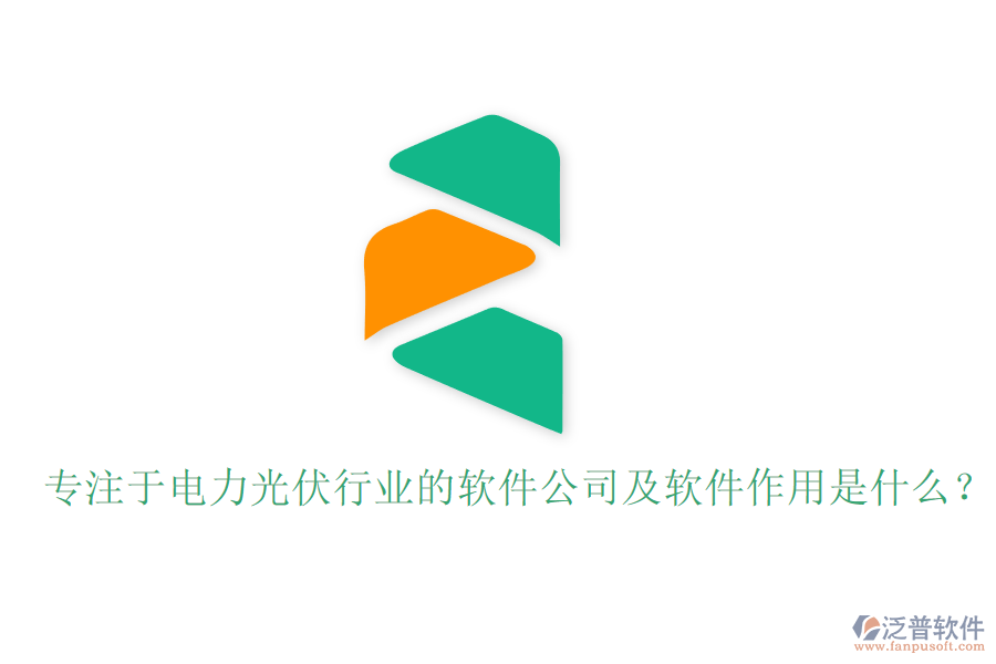 專注于電力光伏行業(yè)的軟件公司及軟件作用是什么？