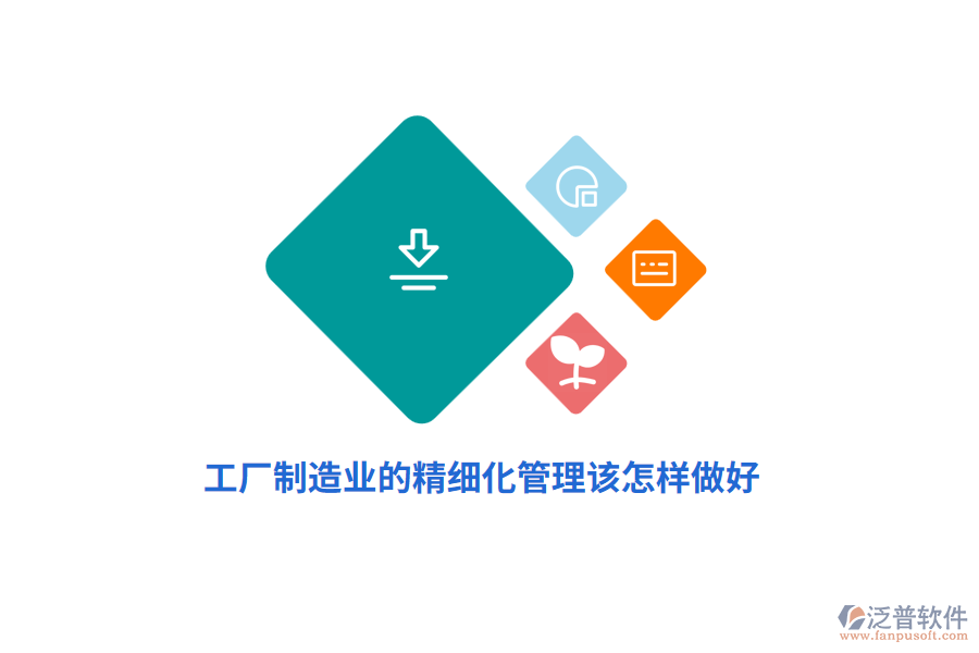 工廠制造業(yè)的精細(xì)化管理該怎樣做好？