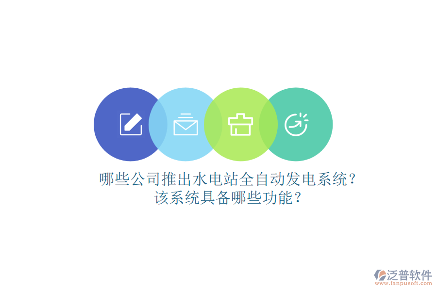 哪些公司推出水電站全自動發(fā)電系統(tǒng)？該系統(tǒng)具備哪些功能？