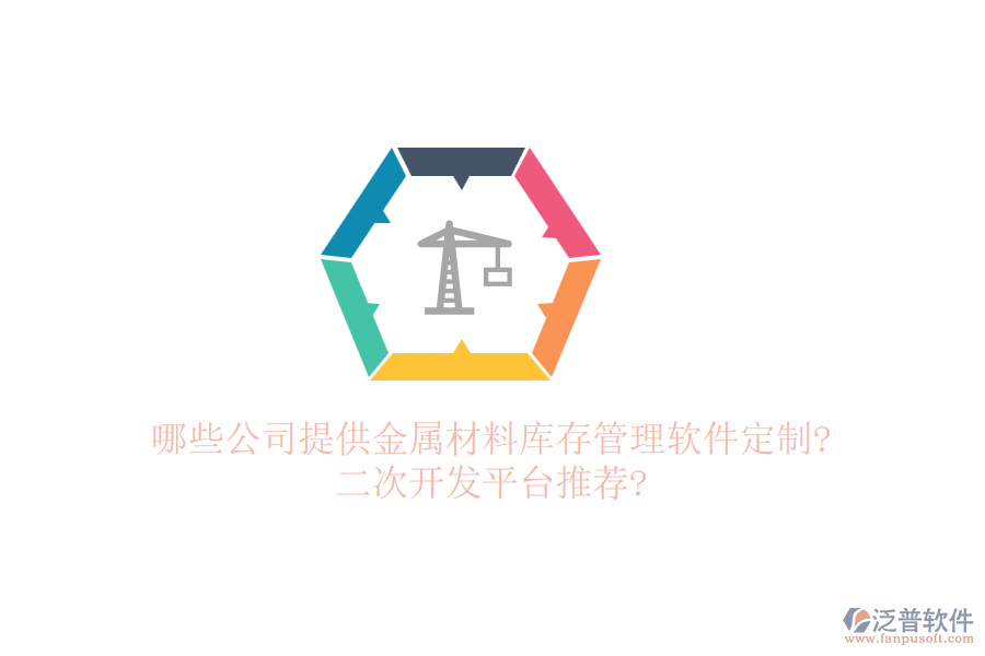哪些公司提供金屬材料庫存管理軟件定制?<a href=http://www.napavibes.com/Implementation/kaifa/ target=_blank class=infotextkey>二次開發(fā)</a>平臺推薦?