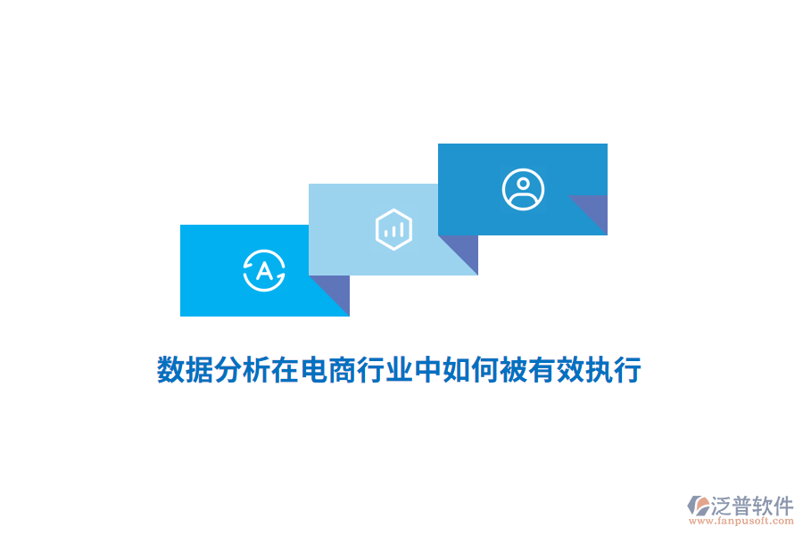 數(shù)據(jù)分析在電商行業(yè)中如何被有效執(zhí)行？