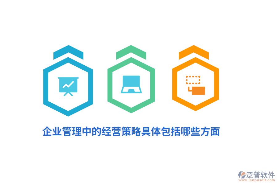 <a href=http://www.napavibes.com/gongsi/xt/ target=_blank class=infotextkey>企業(yè)管理</a>中的經(jīng)營策略具體包括哪些方面？