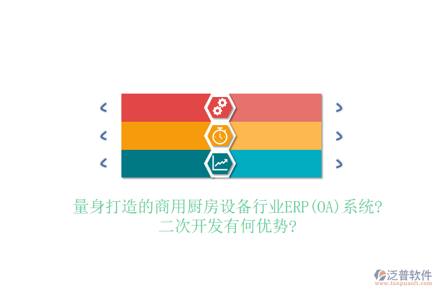 量身打造的商用廚房設(shè)備行業(yè)ERP(OA)系統(tǒng)?<a href=http://www.napavibes.com/Implementation/kaifa/ target=_blank class=infotextkey>二次開發(fā)</a>有何優(yōu)勢(shì)?