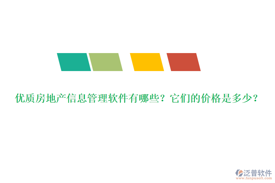 優(yōu)質(zhì)房地產(chǎn)信息管理軟件有哪些？它們的價(jià)格是多少？