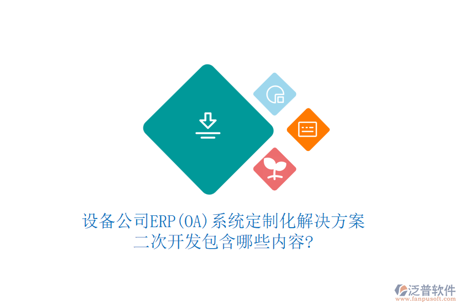 設備公司ERP(OA)系統(tǒng)定制化解決方案，<a href=http://www.napavibes.com/Implementation/kaifa/ target=_blank class=infotextkey>二次開發(fā)</a>包含哪些內(nèi)容?