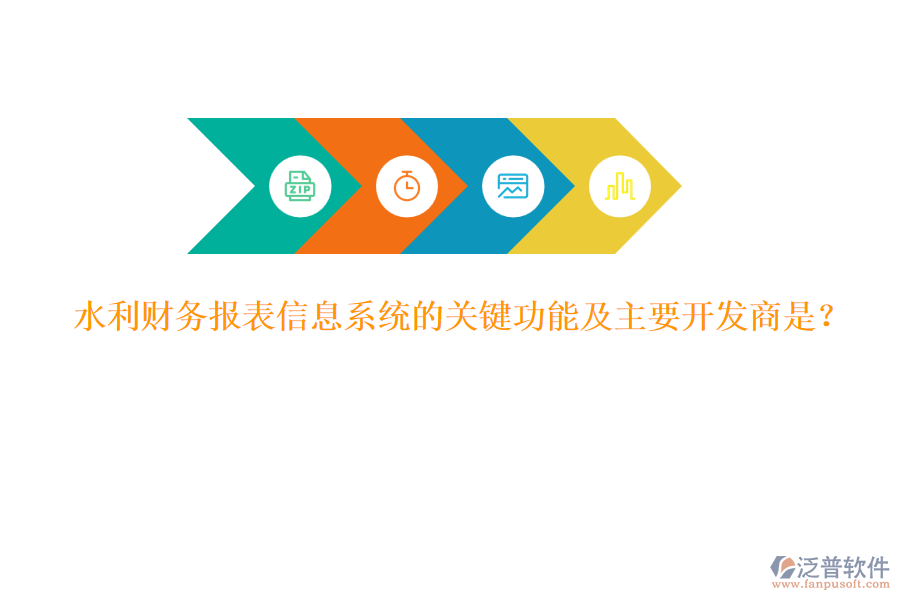 水利財(cái)務(wù)報表信息系統(tǒng)的關(guān)鍵功能及主要開發(fā)商是？