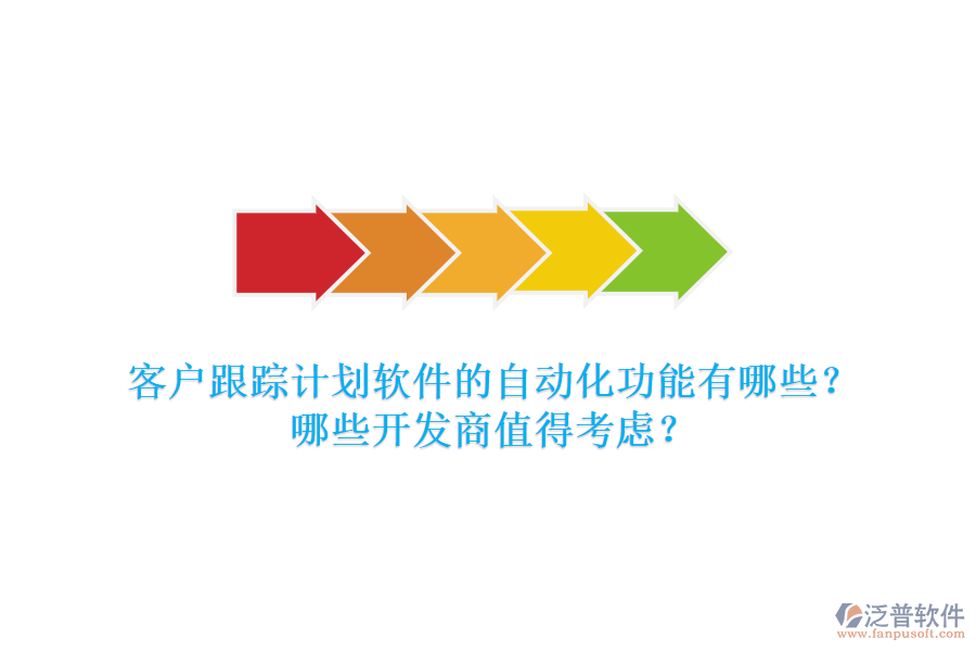 客戶跟蹤計劃軟件的自動化功能有哪些？哪些開發(fā)商值得考慮？