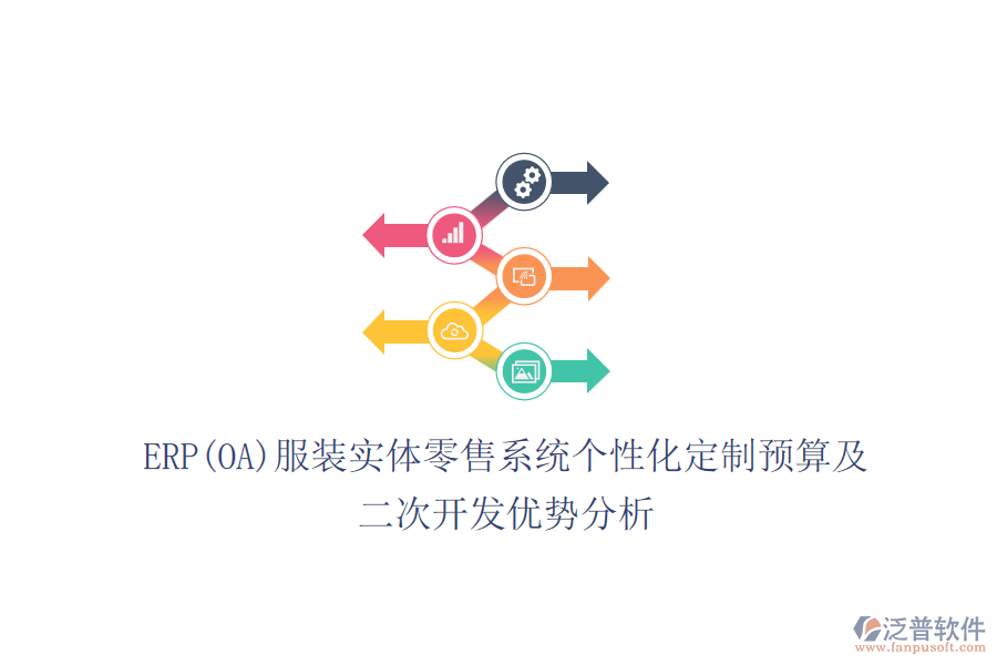 ERP(OA)服裝實體零售系統(tǒng)個性化定制預(yù)算及<a href=http://www.napavibes.com/Implementation/kaifa/ target=_blank class=infotextkey>二次開發(fā)</a>優(yōu)勢分析