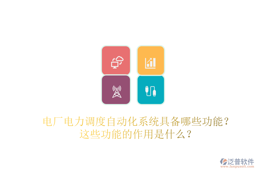 電廠電力調(diào)度自動化系統(tǒng)具備哪些功能？這些功能的作用是什么？