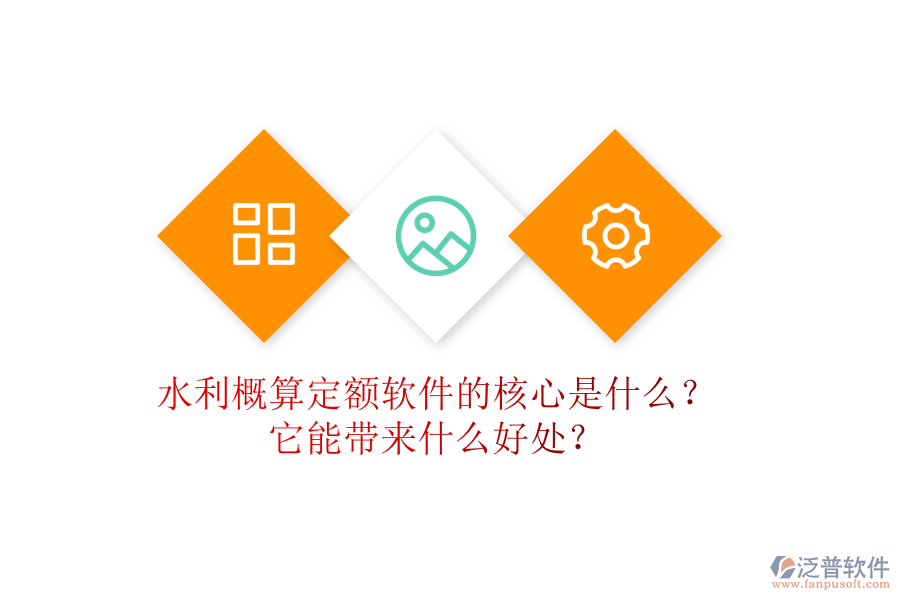 水利概算定額軟件的核心是什么？它能帶來什么好處？