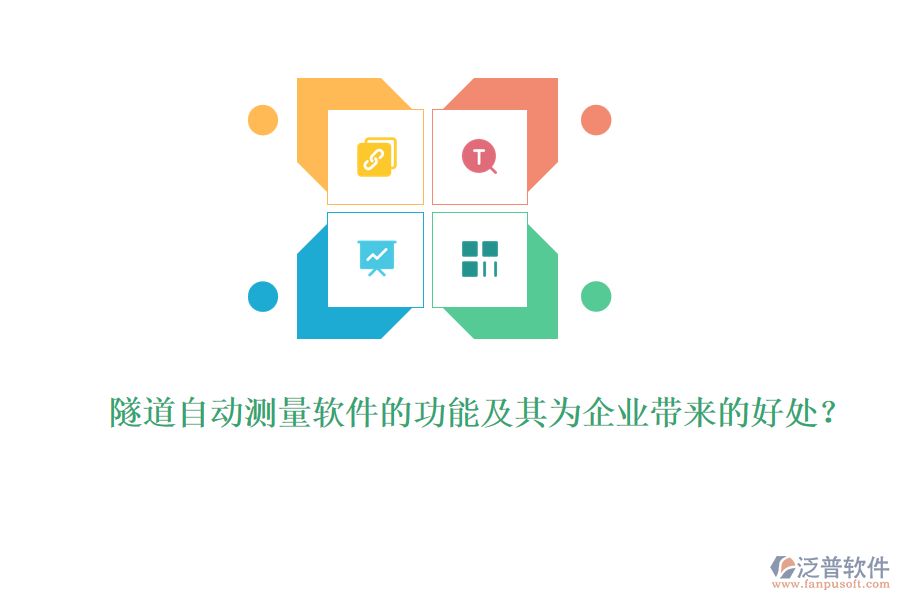 隧道自動測量軟件的功能及其為企業(yè)帶來的好處？