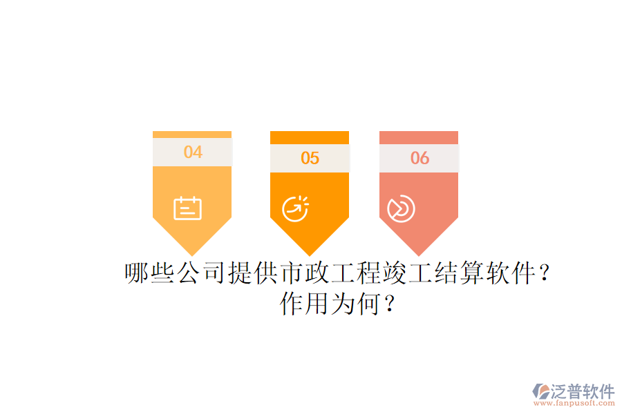 哪些公司提供市政工程竣工結(jié)算軟件？作用為何？