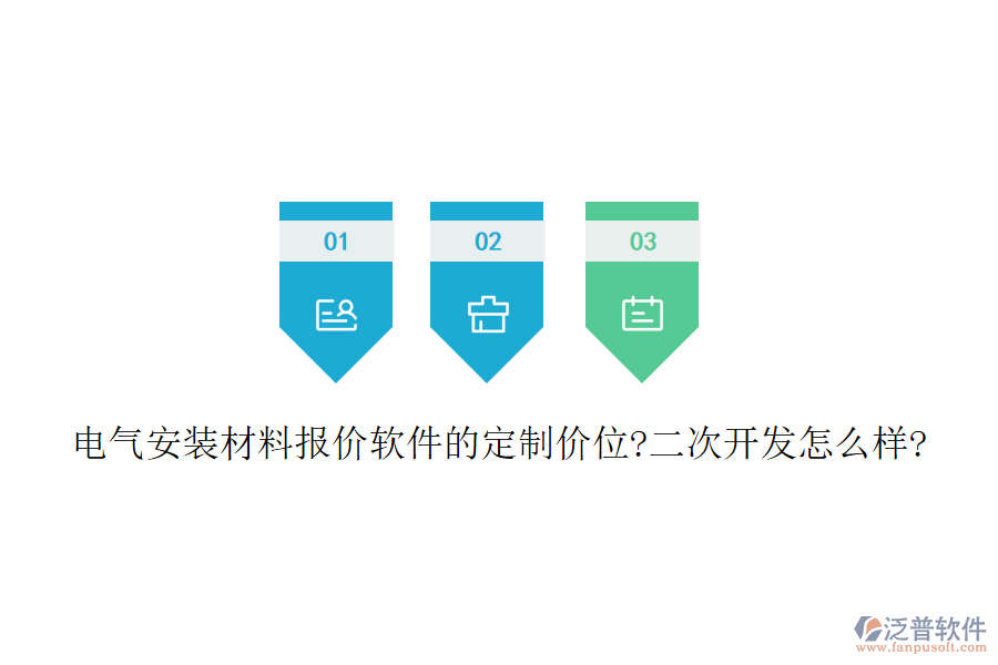 電氣安裝材料報(bào)價(jià)軟件的定制價(jià)位?<a href=http://www.napavibes.com/Implementation/kaifa/ target=_blank class=infotextkey>二次開發(fā)</a>怎么樣?