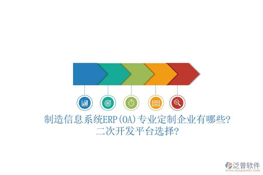 制造信息系統(tǒng)ERP(OA)專業(yè)定制企業(yè)有哪些?<a href=http://www.napavibes.com/Implementation/kaifa/ target=_blank class=infotextkey>二次開(kāi)發(fā)</a>平臺(tái)選擇?